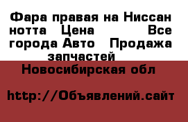 Фара правая на Ниссан нотта › Цена ­ 2 500 - Все города Авто » Продажа запчастей   . Новосибирская обл.